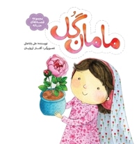 مجموعه قصه های حنانه - مامان گل